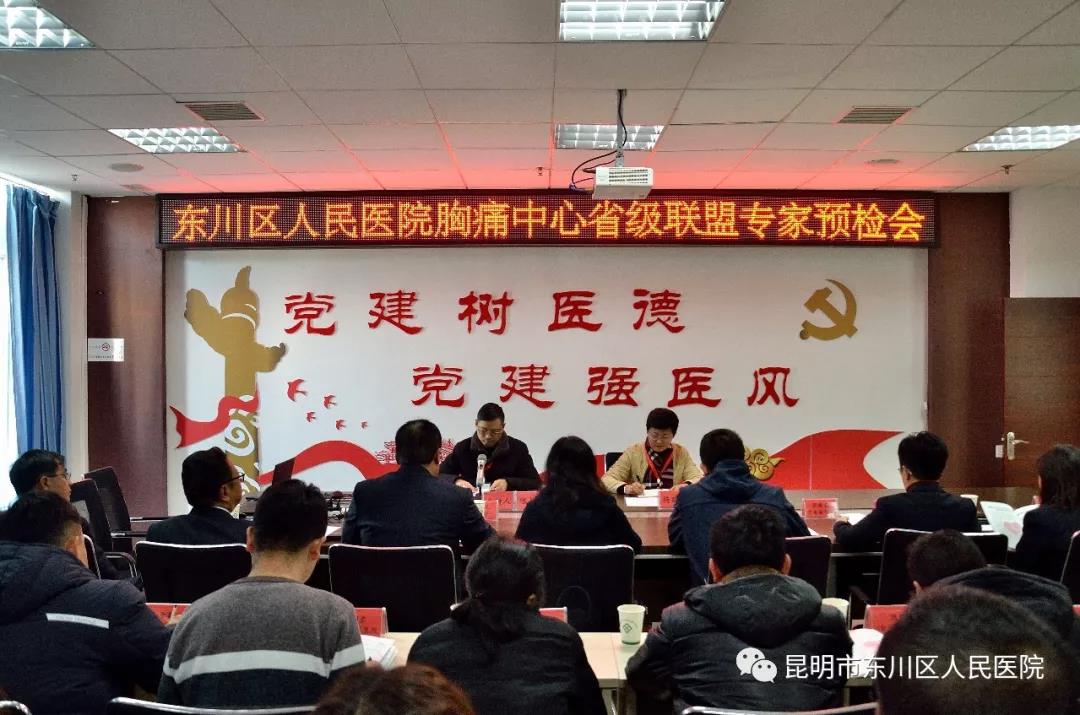 云南省胸痛中心聯(lián)盟專家對我院胸痛中心建設(shè)進(jìn)行預(yù)檢