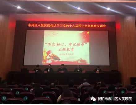 東川區(qū)人民醫(yī)院黨員干部集中學(xué)習(xí) “不忘初心、牢記使命”主題教育貫徹黨的十九屆四中全會(huì)精神