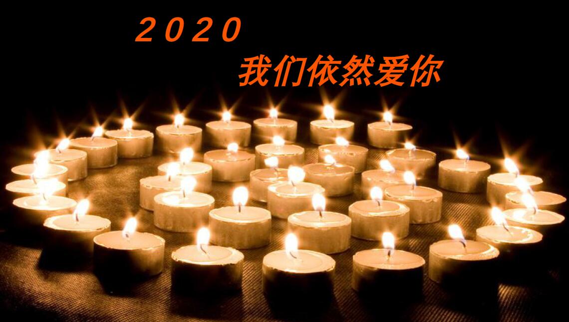  2020，我們依然愛(ài)你