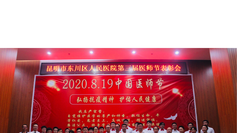 昆明市東川區(qū)人民醫(yī)院舉行2020年中國(guó)醫(yī)師節(jié)慶祝表彰大會(huì)